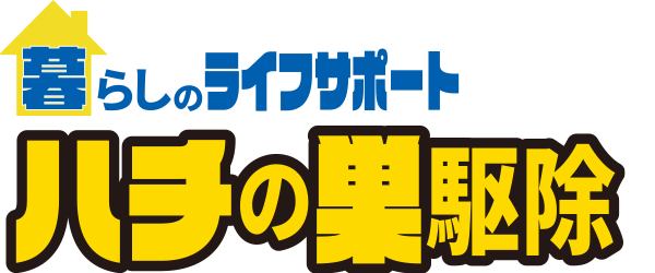 暮らしのライフサポート｜ハチの巣駆除
